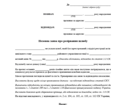 Исковое заявление о расторжении брака через суд