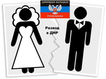 Как расторгнуть брак жителям Донецка «ДНР»