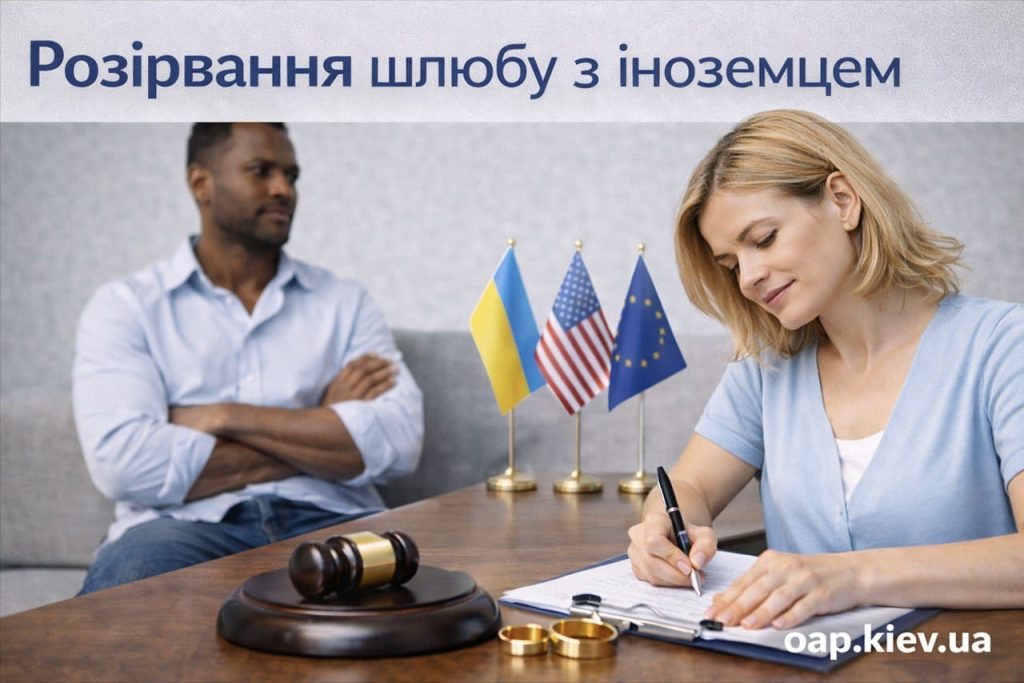 Розірвання шлюбу з іноземцем в Україні — порядок, документи та правові нюанси