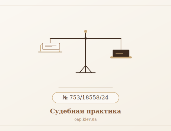 Иллюстрация к статье о судебном деле №753/18558/24 — алименты