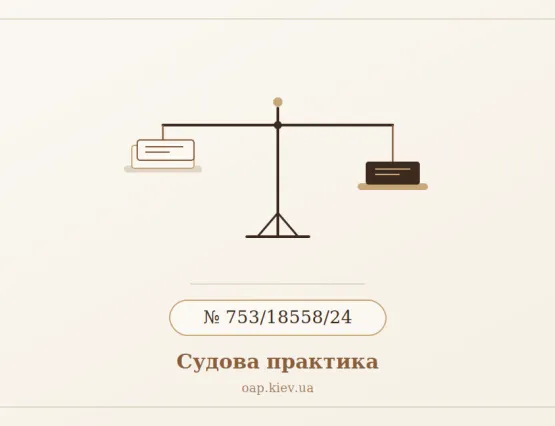 Ілюстрація до статті про судову справу №753/18558/24 — аліменти