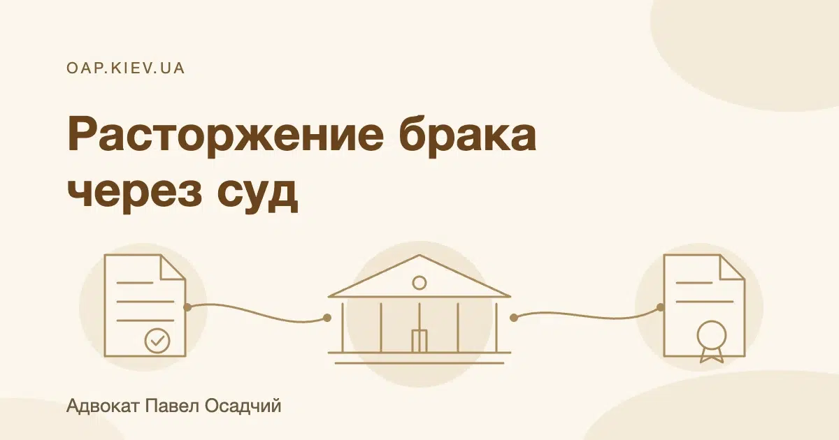 Расторжение брака через суд — адвокат Павел Осадчий