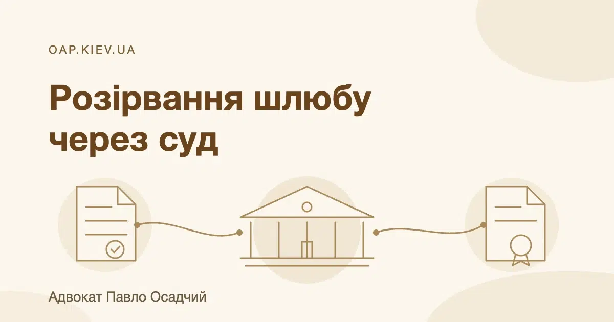 Розірвання шлюбу через суд — адвокат Павло Осадчий