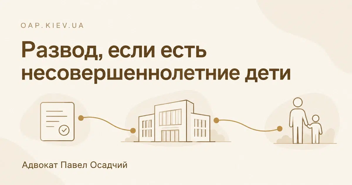 Как подать на развод, если есть несовершеннолетние дети