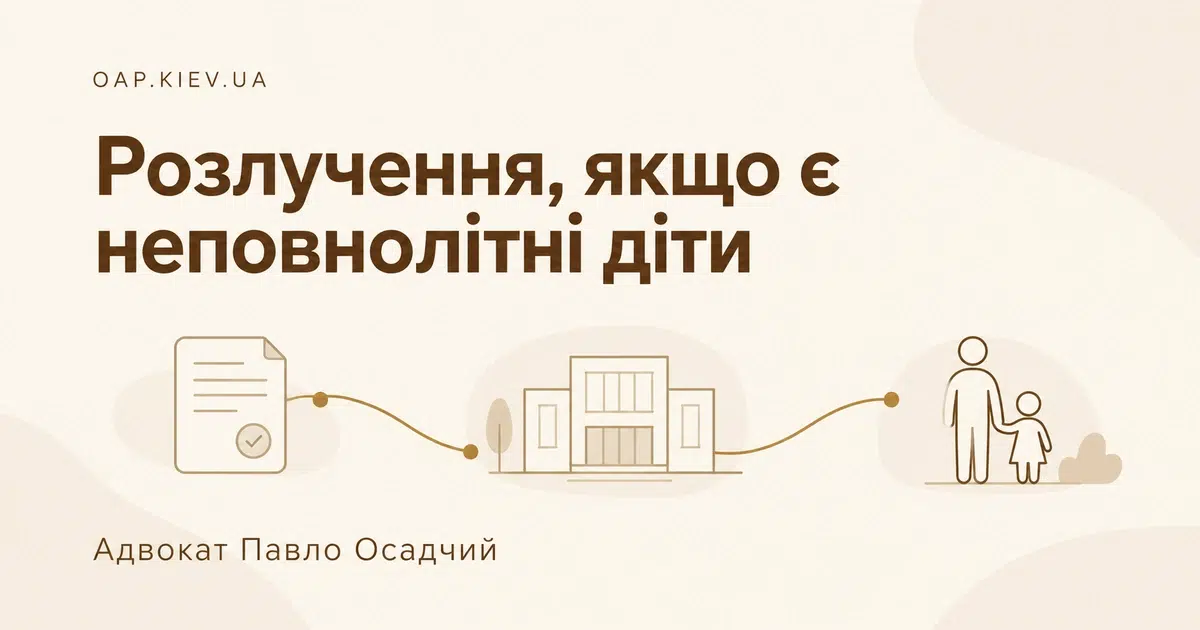 Як подати на розлучення, якщо є неповнолітні діти